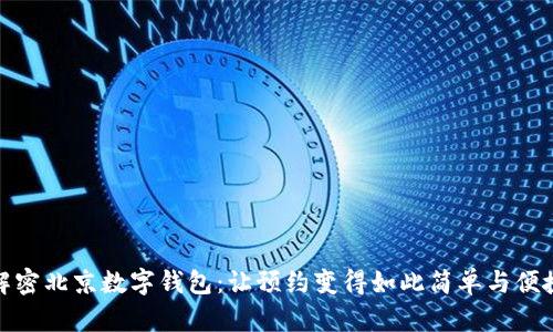 解密北京数字钱包:让预约变得如此简单与便捷