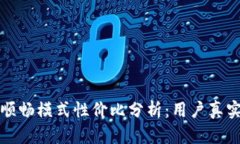 TP钱包的顺畅模式性价比分析：用户真实体验分享