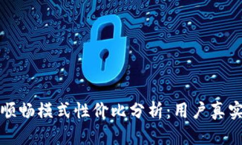 TP钱包的顺畅模式性价比分析:用户真实体验分享