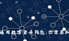 揭秘美国通用数字货币钱包：你需要知道的一切