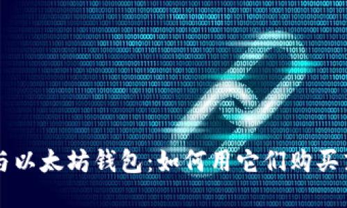 P钱包与以太坊钱包:如何用它们购买东西币?