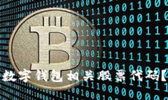 如何轻松找到数字钱包相关股票代码？助你稳操