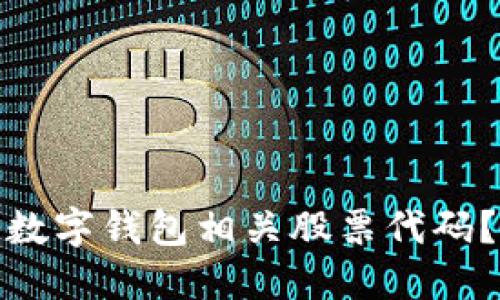 如何轻松找到数字钱包相关股票代码？助你稳操胜券