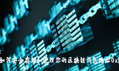 :
如何安全存储和管理你的区块链钱包地址0x？