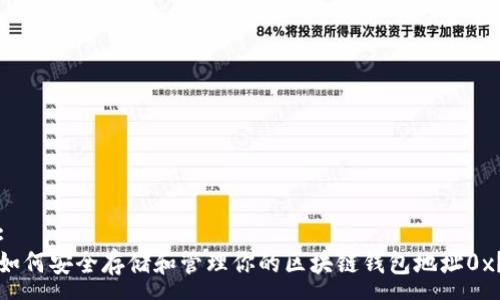 :
如何安全存储和管理你的区块链钱包地址0x？
