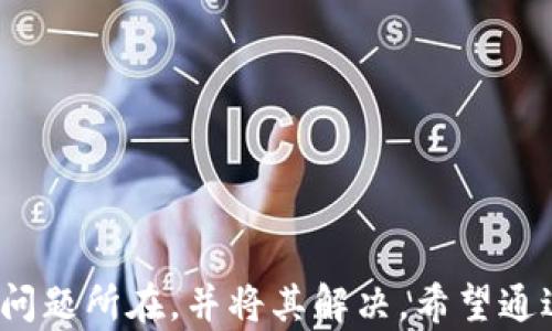 
为什么我的TP钱包链接不显示？揭开背后的谜团与解决方案

关键词
TP钱包,链接不显示,解决方案,常见问题/guanjianci

引言
在数字货币快速发展的今天，TP钱包作为一款备受欢迎的数字资产管理工具，得到了越来越多用户的青睐。然而，使用中总会遇到一些常见问题。其中，链接不显示的问题尤为令人困扰。很多用户在使用TP钱包时，突然发现自己的链接消失了，这让他们感到无比焦虑和困惑。那么，是什么原因导致这种情况的出现呢？本篇文章将深入探讨这一问题，揭示背后的原因，并提供有效的解决方案。

一、TP钱包的基本介绍
TP钱包是一款集多种功能于一身的数字货币钱包，支持用户管理自己的加密资产，方便进行交易和转账。但对于许多初次接触加密货币的用户来说，TP钱包的操作界面和功能设置可能显得有些复杂。当中涉及到的链接或功能有时会出现不显示的情况，给用户带来不便。

二、链接不显示的常见原因
下面将详细介绍几个常见的导致TP钱包链接不显示的原因：

h41. 网络连接问题/h4
首先，TP钱包的正常使用依赖于稳定的网络连接。如果您的网络不稳定或中断，可能会导致链接无法正常显示。不妨检查一下您的网络设置，确保您连接到了有效的网络。有时，重启路由器或者切换网络也许能解决这个问题。

h42. 钱包版本过旧/h4
其次，TP钱包的版本更新是为了修复已知问题和提升用户体验。如果您使用的版本过旧，可能会存在与新功能不兼容的情况。例如，某些链接可能在旧版本中被隐藏或不再支持。查看应用商店，确保您已经更新到了最新版本，这是解决问题的一种有效方法。

h43. 干扰插件或应用/h4
在某些情况下，系统中安装的其他应用或插件可能会与TP钱包发生冲突，导致链接显示异常。尤其是在移动设备上，多种应用同时运行时，可能会造成资源竞争。此时，您可以通过关闭其他不必要的应用来查看问题是否得到解决。

h44. 钱包数据错误/h4
数据错误也是导致链接不显示的一个重要原因。如果您的钱包数据损坏，可能会影响链接的正常显示。此时，可以尝试按照钱包的支持文档进行数据重建，但请确保您已做好备份，以免数据丢失。

三、解决方案
对于链接不显示的问题，除了了解其原因外，还需要找到合适的解决方案。以下是一些有效的方法，可以帮助您快速解决问题：

h41. 检查网络连接/h4
如前所述，网络连接是基础。确保您的设备连接到一个稳定且可靠的网络。如果可能，尝试切换到其他的Wi-Fi网络，或者使用手机数据，看看是否能够恢复链接的显示。

h42. 更新TP钱包应用/h4
进入应用商店，检查TP钱包是否有更新版本。如果有，及时更新是非常重要的。更新版本不仅会修复已知bug，还可能增加新功能和改进用户体验。

h43. 重新启动设备/h4
当面临应用故障时，重新启动设备往往是最简单有效的方法。重启过程会清除临时缓存，帮助解决许多小问题。试试看，也许能让TP钱包恢复正常。

h44. 清除缓存和数据/h4
在TP钱包的设置中，找到“清除缓存”或“清除数据”的选项。有时，缓存数据会导致应用出现异常，通过这一方法可以帮助清理旧数据，恢复正常操作。不过，请务必记得备份好相关信息，以免造成重要数据的丢失。

h45. 联系客服支持/h4
如果以上方法都没有奏效，建议您联系TP钱包的官方客服。他们通常会提供专业的技术支持，通过提供详细信息，可能会快速找到并解决问题。

四、预防未来问题
除了应对当前的问题，如何预防未来类似问题的发生也是很重要的。下面是一些建议：

h41. 定期更新应用/h4
养成定期检查应用更新的习惯，确保总是使用最新版本的TP钱包。这样可以最大程度地减少因版本问题造成的故障。

h42. 备份重要数据/h4
无论是数字钱包还是其他应用，定期备份非常重要。这样在出现问题时，您能更快恢复钱包功能，避免损失资产。

h43. 注意网络安全/h4
确保您的网络环境安全，避免使用不可靠的Wi-Fi网络。网络安全不仅是保护资产的重要手段，也是提高使用体验的基本保障。

结语
总之，关于TP钱包链接不显示的问题，虽然这一现象让许多用户感到烦恼，但了解其原因和解决方案后，我们就不会再轻易被困扰了。通过简单的检查和操作，我们往往能快速找出问题所在，并将其解决。希望通过本文的信息，能够帮助到正在为此困扰的用户们，让他们更好地利用TP钱包，享受数字资产管理的便利与乐趣。