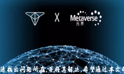 
为什么我的TP钱包链接不显示？揭开背后的谜团与解决方案

关键词
TP钱包,链接不显示,解决方案,常见问题/guanjianci

引言
在数字货币快速发展的今天，TP钱包作为一款备受欢迎的数字资产管理工具，得到了越来越多用户的青睐。然而，使用中总会遇到一些常见问题。其中，链接不显示的问题尤为令人困扰。很多用户在使用TP钱包时，突然发现自己的链接消失了，这让他们感到无比焦虑和困惑。那么，是什么原因导致这种情况的出现呢？本篇文章将深入探讨这一问题，揭示背后的原因，并提供有效的解决方案。

一、TP钱包的基本介绍
TP钱包是一款集多种功能于一身的数字货币钱包，支持用户管理自己的加密资产，方便进行交易和转账。但对于许多初次接触加密货币的用户来说，TP钱包的操作界面和功能设置可能显得有些复杂。当中涉及到的链接或功能有时会出现不显示的情况，给用户带来不便。

二、链接不显示的常见原因
下面将详细介绍几个常见的导致TP钱包链接不显示的原因：

h41. 网络连接问题/h4
首先，TP钱包的正常使用依赖于稳定的网络连接。如果您的网络不稳定或中断，可能会导致链接无法正常显示。不妨检查一下您的网络设置，确保您连接到了有效的网络。有时，重启路由器或者切换网络也许能解决这个问题。

h42. 钱包版本过旧/h4
其次，TP钱包的版本更新是为了修复已知问题和提升用户体验。如果您使用的版本过旧，可能会存在与新功能不兼容的情况。例如，某些链接可能在旧版本中被隐藏或不再支持。查看应用商店，确保您已经更新到了最新版本，这是解决问题的一种有效方法。

h43. 干扰插件或应用/h4
在某些情况下，系统中安装的其他应用或插件可能会与TP钱包发生冲突，导致链接显示异常。尤其是在移动设备上，多种应用同时运行时，可能会造成资源竞争。此时，您可以通过关闭其他不必要的应用来查看问题是否得到解决。

h44. 钱包数据错误/h4
数据错误也是导致链接不显示的一个重要原因。如果您的钱包数据损坏，可能会影响链接的正常显示。此时，可以尝试按照钱包的支持文档进行数据重建，但请确保您已做好备份，以免数据丢失。

三、解决方案
对于链接不显示的问题，除了了解其原因外，还需要找到合适的解决方案。以下是一些有效的方法，可以帮助您快速解决问题：

h41. 检查网络连接/h4
如前所述，网络连接是基础。确保您的设备连接到一个稳定且可靠的网络。如果可能，尝试切换到其他的Wi-Fi网络，或者使用手机数据，看看是否能够恢复链接的显示。

h42. 更新TP钱包应用/h4
进入应用商店，检查TP钱包是否有更新版本。如果有，及时更新是非常重要的。更新版本不仅会修复已知bug，还可能增加新功能和改进用户体验。

h43. 重新启动设备/h4
当面临应用故障时，重新启动设备往往是最简单有效的方法。重启过程会清除临时缓存，帮助解决许多小问题。试试看，也许能让TP钱包恢复正常。

h44. 清除缓存和数据/h4
在TP钱包的设置中，找到“清除缓存”或“清除数据”的选项。有时，缓存数据会导致应用出现异常，通过这一方法可以帮助清理旧数据，恢复正常操作。不过，请务必记得备份好相关信息，以免造成重要数据的丢失。

h45. 联系客服支持/h4
如果以上方法都没有奏效，建议您联系TP钱包的官方客服。他们通常会提供专业的技术支持，通过提供详细信息，可能会快速找到并解决问题。

四、预防未来问题
除了应对当前的问题，如何预防未来类似问题的发生也是很重要的。下面是一些建议：

h41. 定期更新应用/h4
养成定期检查应用更新的习惯，确保总是使用最新版本的TP钱包。这样可以最大程度地减少因版本问题造成的故障。

h42. 备份重要数据/h4
无论是数字钱包还是其他应用，定期备份非常重要。这样在出现问题时，您能更快恢复钱包功能，避免损失资产。

h43. 注意网络安全/h4
确保您的网络环境安全，避免使用不可靠的Wi-Fi网络。网络安全不仅是保护资产的重要手段，也是提高使用体验的基本保障。

结语
总之，关于TP钱包链接不显示的问题，虽然这一现象让许多用户感到烦恼，但了解其原因和解决方案后，我们就不会再轻易被困扰了。通过简单的检查和操作，我们往往能快速找出问题所在，并将其解决。希望通过本文的信息，能够帮助到正在为此困扰的用户们，让他们更好地利用TP钱包，享受数字资产管理的便利与乐趣。