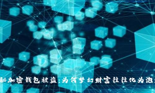 揭秘加密钱包被盗：为何梦幻财富往往化为泡影？