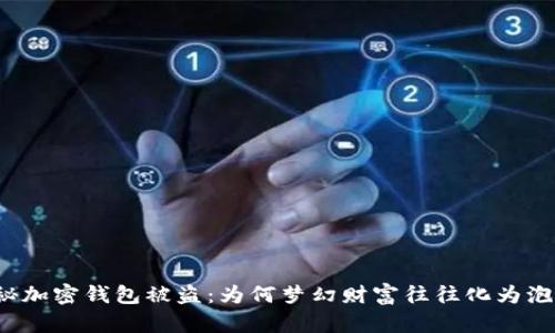 揭秘加密钱包被盗：为何梦幻财富往往化为泡影？