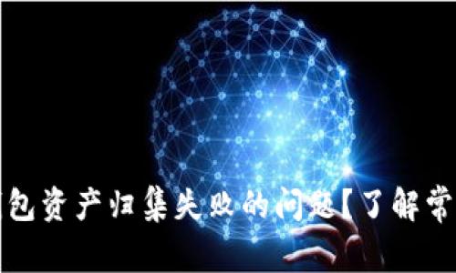 如何有效解决TP钱包资产归集失败的问题?了解常见原因与解决方案