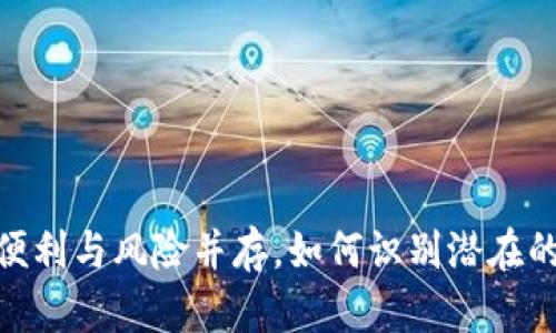 数字钱包：便利与风险并存，如何识别潜在的传销陷阱？