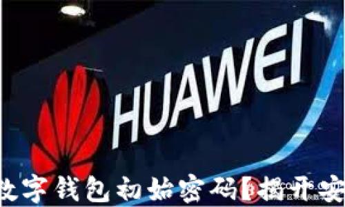 
如何重设建设银行数字钱包初始密码？揭开安全密码背后的秘密！