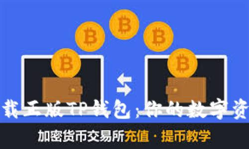 如何轻松下载正版TP钱包:你的数字资产保护专家