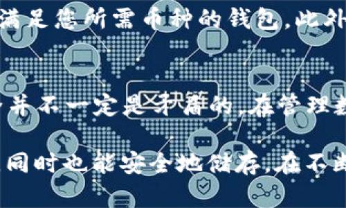 biao 区块链流通钱包与储备钱包：选择适合你的数字资产管理之道 /biao

 区块链, 流通钱包, 储备钱包, 数字资产 /guanjianci

引言：为何区块链钱包不可或缺
在数字经济蓬勃发展的今天，区块链技术作为基础，正在改变着我们的生活。随之而来的是数字资产的迅猛增长，如何有效地管理和储存这些资产成为了众多人关注的焦点。数字资产钱包，尤其是流通钱包和储备钱包，在这个过程中扮演了重要的角色。

流通钱包：为灵活交易而生
流通钱包，顾名思义，是专门用于日常交易和消费的数字资产存储工具。用户可以随时随地进行资产转账、购物或者参与各种投资活动。其特点主要在于流动性强、使用便捷。对于普通用户而言，这种钱包的最大优势在于操作简单，且支持多种通行的加密货币。

想象一下，您在咖啡店享受您的午后时光，想要用比特币支付。打开流通钱包，扫一扫二维码，轻松完成交易。这种便捷的体验让很多人越来越习惯使用数字资产。

储备钱包：安全的资产存储之选
与流通钱包不同，储备钱包则更注重安全性和长期存储。它们通常采用更高级的加密技术，因而能够更有效地保护用户的数字资产。这种钱包的设计目的在于将资产长期存储，从而防止因频繁交易而带来的风险。

例如，一个投资者可能会将其大部分比特币储存于储备钱包中，以抵御市场波动带来的影响。储备钱包的存在，相当于为投资者提供了一道安全防线，让他们在投资旅程中更加安心。

流通钱包与储备钱包：二者的相辅相成
流通钱包和储备钱包并不是对立的选择，而是可以相辅相成的。理想情况下，用户应该将这两种钱包结合使用，以获得更高的灵活性与安全性。

例如，您可以将日常消费所需的小部分资产存入流通钱包，以确保能够随时交易。而将大部分资产存入储备钱包，这样能够有效降低面临的风险。正如一句古话所说，
