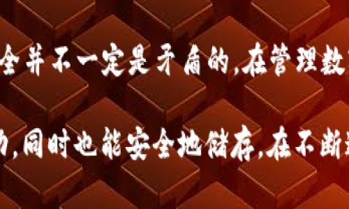 biao 区块链流通钱包与储备钱包：选择适合你的数字资产管理之道 /biao

 区块链, 流通钱包, 储备钱包, 数字资产 /guanjianci

引言：为何区块链钱包不可或缺
在数字经济蓬勃发展的今天，区块链技术作为基础，正在改变着我们的生活。随之而来的是数字资产的迅猛增长，如何有效地管理和储存这些资产成为了众多人关注的焦点。数字资产钱包，尤其是流通钱包和储备钱包，在这个过程中扮演了重要的角色。

流通钱包：为灵活交易而生
流通钱包，顾名思义，是专门用于日常交易和消费的数字资产存储工具。用户可以随时随地进行资产转账、购物或者参与各种投资活动。其特点主要在于流动性强、使用便捷。对于普通用户而言，这种钱包的最大优势在于操作简单，且支持多种通行的加密货币。

想象一下，您在咖啡店享受您的午后时光，想要用比特币支付。打开流通钱包，扫一扫二维码，轻松完成交易。这种便捷的体验让很多人越来越习惯使用数字资产。

储备钱包：安全的资产存储之选
与流通钱包不同，储备钱包则更注重安全性和长期存储。它们通常采用更高级的加密技术，因而能够更有效地保护用户的数字资产。这种钱包的设计目的在于将资产长期存储，从而防止因频繁交易而带来的风险。

例如，一个投资者可能会将其大部分比特币储存于储备钱包中，以抵御市场波动带来的影响。储备钱包的存在，相当于为投资者提供了一道安全防线，让他们在投资旅程中更加安心。

流通钱包与储备钱包：二者的相辅相成
流通钱包和储备钱包并不是对立的选择，而是可以相辅相成的。理想情况下，用户应该将这两种钱包结合使用，以获得更高的灵活性与安全性。

例如，您可以将日常消费所需的小部分资产存入流通钱包，以确保能够随时交易。而将大部分资产存入储备钱包，这样能够有效降低面临的风险。正如一句古话所说，
