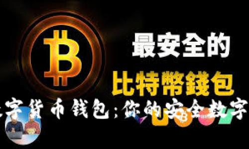 探秘MyKey数字货币钱包：你的安全数字资产管理助手