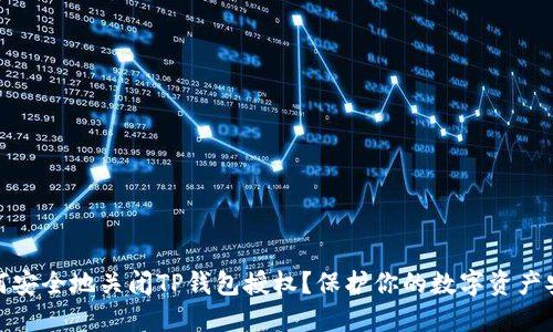 如何安全地关闭TP钱包授权?保护你的数字资产安全