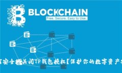 如何安全地关闭TP钱包授权？保护你的数字资产安