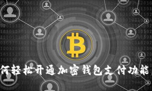 一步步教你：如何轻松开通加密钱包支付功能，让生活更便捷！