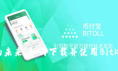 解锁数字资产的未来:如何下载并使用BitKeep钱包手机版