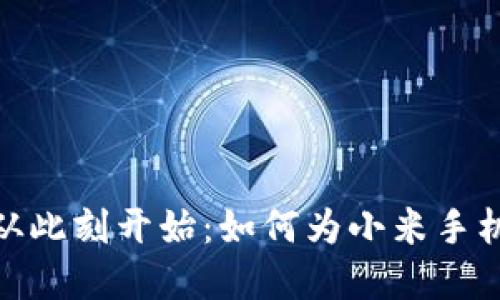 保护隐私，从此刻开始：如何为小米手机钱包加密？