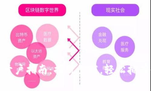 数字货币钱包开户指南：摆脱繁琐，轻松拥有你的虚拟财富