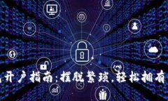 数字货币钱包开户指南：摆脱繁琐，轻松拥有你