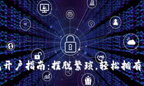 数字货币钱包开户指南：摆脱繁琐，轻松拥有你的虚拟财富