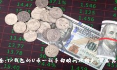 惊险与无奈：TP钱包的U币一到手却瞬间被转走，