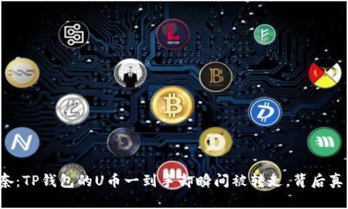 惊险与无奈:TP钱包的U币一到手却瞬间被转走,背后真相是什么?