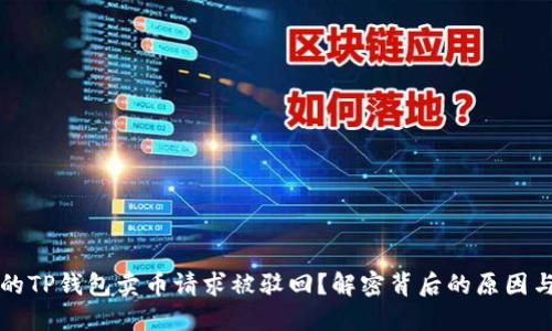 为什么你的TP钱包卖币请求被驳回?解密背后的原因与解决方案
