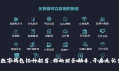 最佳数字钱包银行推荐：你的财务助手，开启无