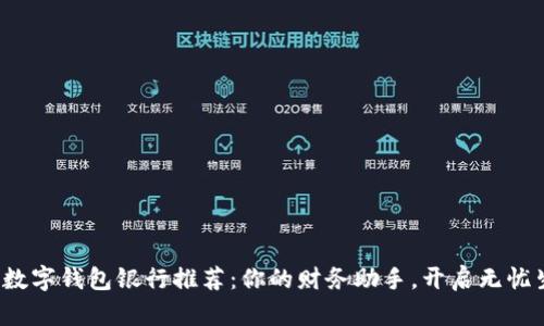 最佳数字钱包银行推荐：你的财务助手，开启无忧生活！