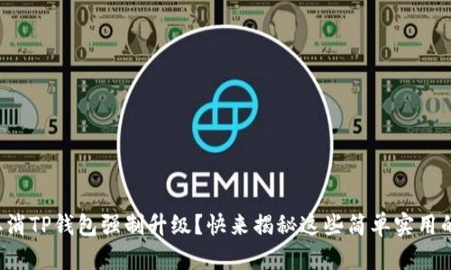 如何取消TP钱包强制升级?快来揭秘这些简单实用的方法!