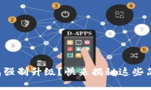 如何取消TP钱包强制升级?快来揭秘这些简单实用的方法!