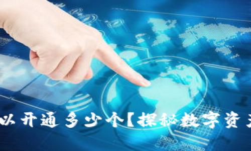 数字钱包：你可以开通多少个？探秘数字资产管理的新方式