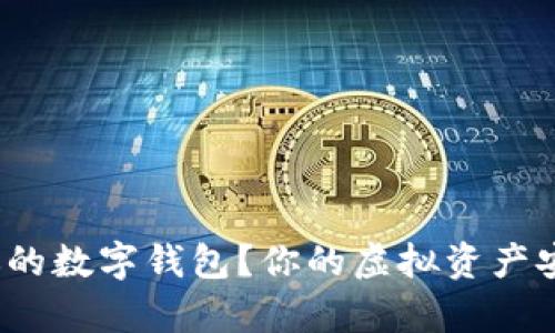 如何选择适合你的数字钱包？你的虚拟资产安全真有保障吗？