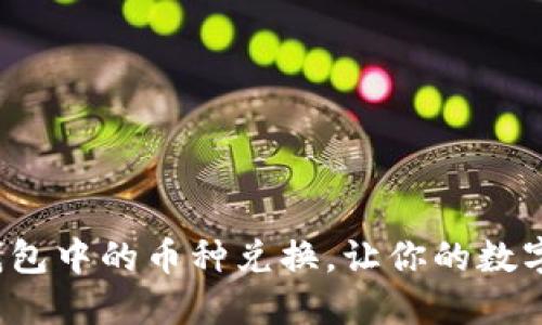 如何轻松实现TP钱包中的币种兑换,让你的数字资产增值更轻松?