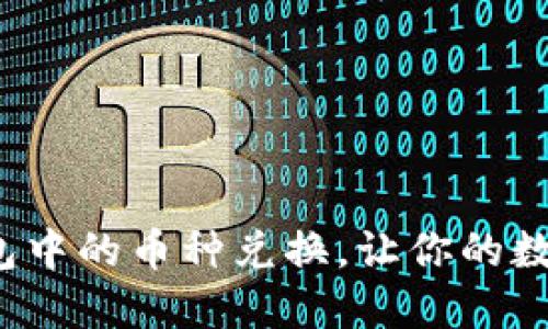 如何轻松实现TP钱包中的币种兑换,让你的数字资产增值更轻松?