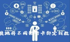 如何便捷地将不同银行卡绑定到数字钱包？