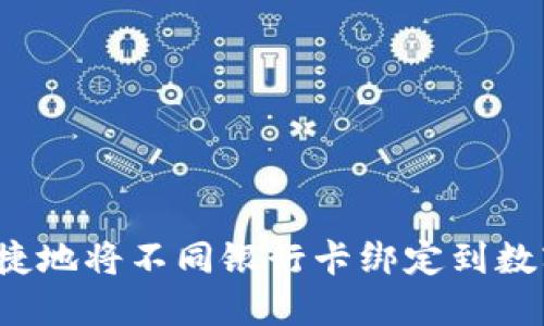 如何便捷地将不同银行卡绑定到数字钱包？