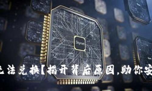 TP钱包无法兑换?揭开背后原因,助你安心解决!