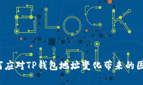 如何应对TP钱包地址变化带来的困惑?