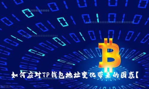 如何应对TP钱包地址变化带来的困惑?