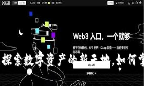 TP钱包2022:探索数字资产的新天地,如何掌握你的财富?