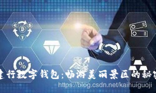 揭秘建行数字钱包：畅游美丽景区的秘密武器