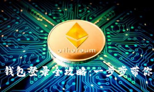 数字人民币钱包登录全攻略：一步步带你体验新未来