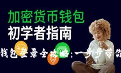 数字人民币钱包登录全攻略：一步步带你体验新