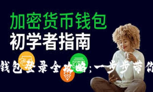 数字人民币钱包登录全攻略：一步步带你体验新未来
