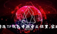 如何轻松修改TP钱包中的中文设置，实现流畅体验